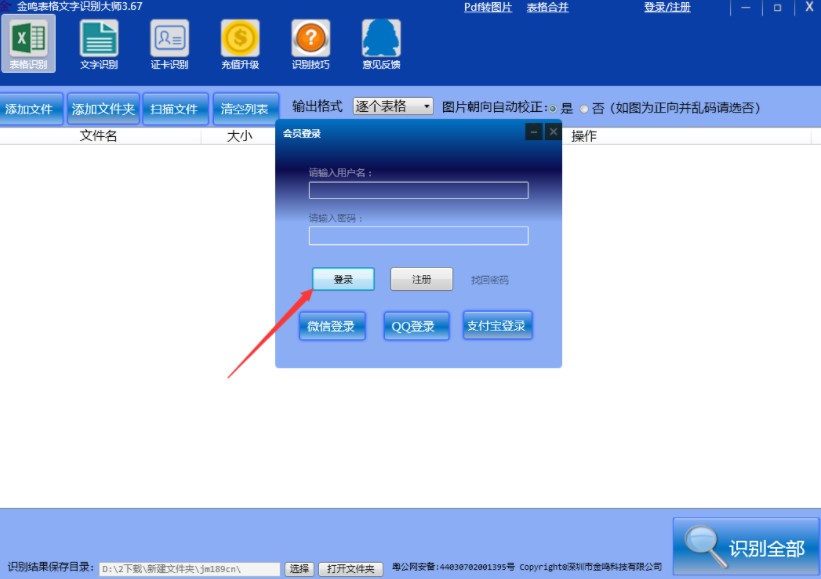 图：金鸣表格文字识别大师的详细安装