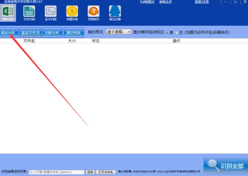 图：金鸣表格文字识别大师的详细安装
