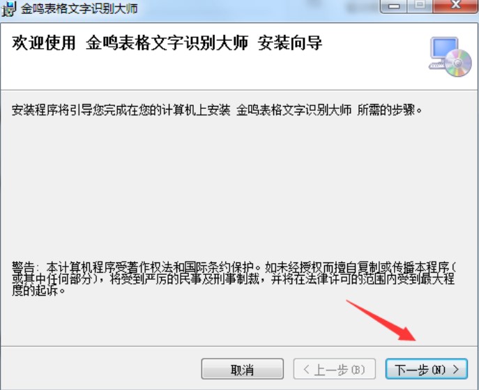 图：金鸣表格文字识别大师的详细安装