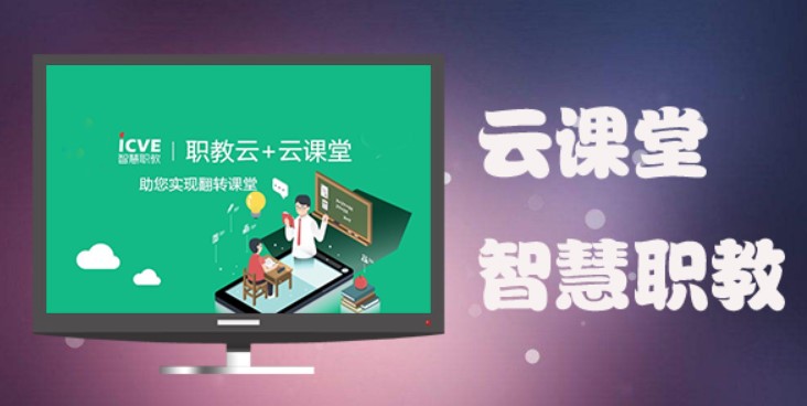 图：职教云课堂功能特色介绍