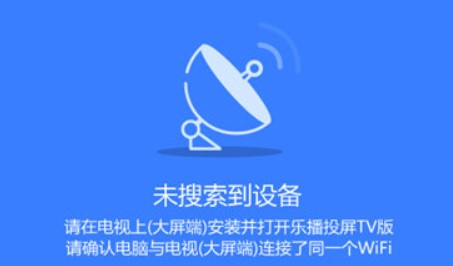 图：乐播投屏