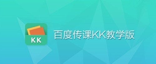 图：百度传课KK