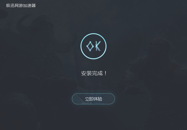 图：极迅网游加速器