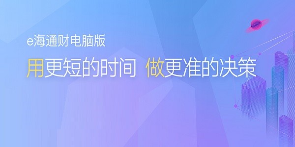 图：e海通财基本内容及功能特色介绍