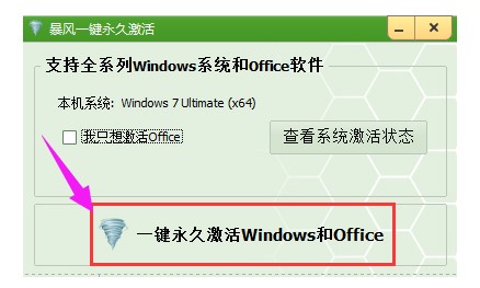 图：暴风一键永久激活工具使用技巧和介绍