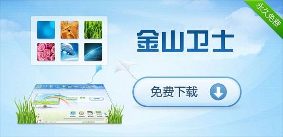 图：金山卫士软件功能及特色详细介绍