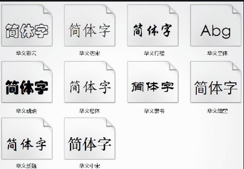 图：华文字体库的详细特点和常见问题解答
