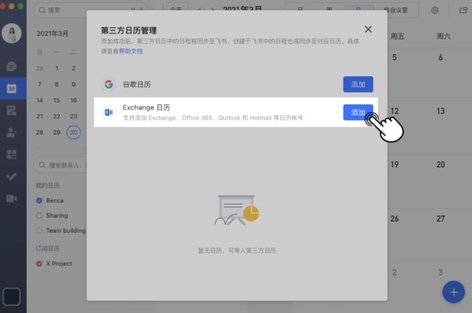 图：飞书的第三方日历与飞书日历图文教程