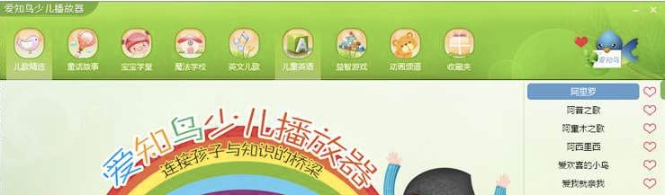 图：爱知鸟少儿播放器