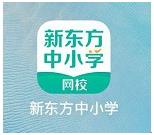 图：新东方中小学网校功能介绍和问题解答
