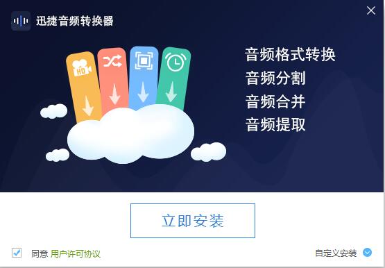 图：迅捷音频编辑软件功能和安装