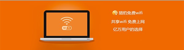 图：猎豹免费WiFi