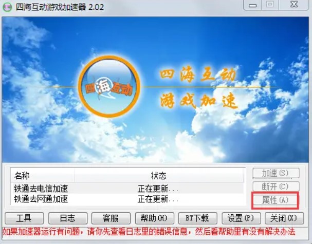 图：四海互动网络加速器