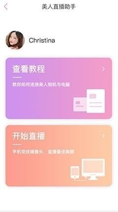 图：美人直播助手