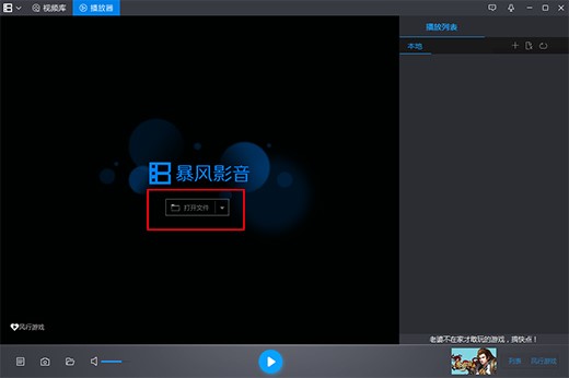 图：暴风影音