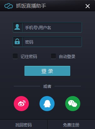 图：抓饭直播助手