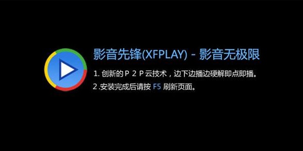 图：影音先锋客户端基本内容及功能特色