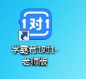 图：学霸君1对1教师端使用说明