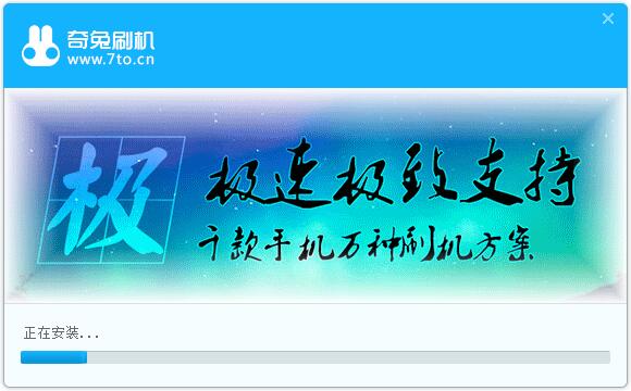 图：奇兔刷机