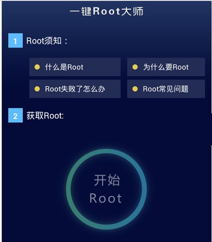 图：一键Root大师
