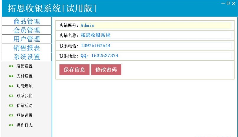 图：拓思收银系统
