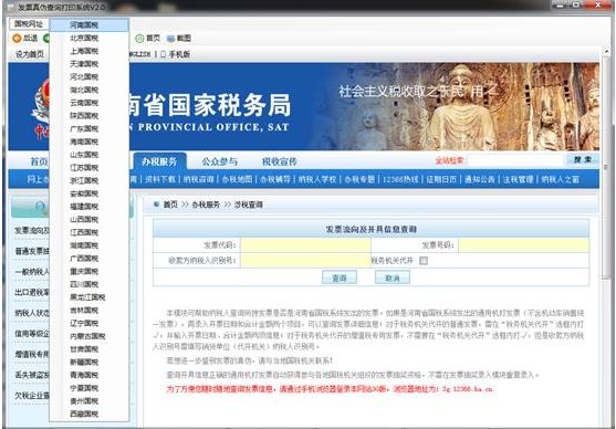 图：发票真伪查询打印系统