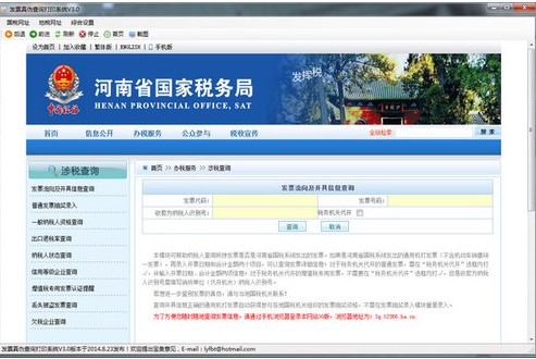 图：发票真伪查询打印系统