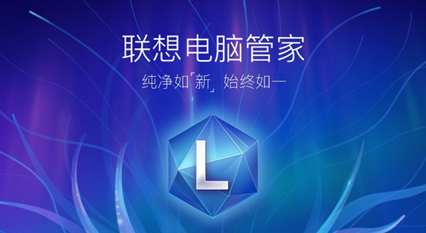 图：联想电脑管家