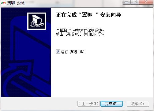 图：翼聊电脑版安装教程