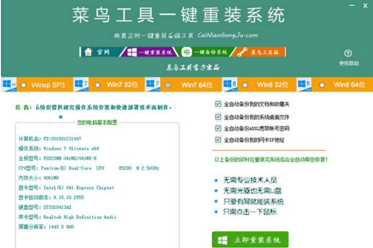 图：菜鸟工具一键重装系统