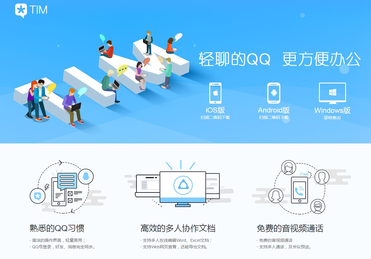 图：腾讯TIM