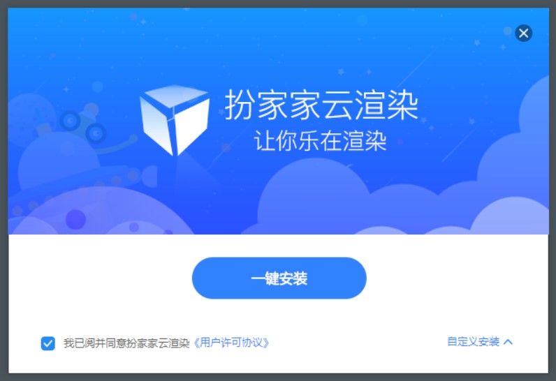 图：扮家家云渲染软件安装教程