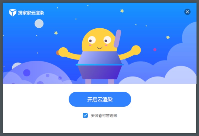 图：扮家家云渲染软件安装教程