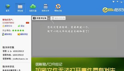 图：隐身侠加密软件