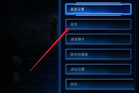星际争霸开启耳机模式的方法