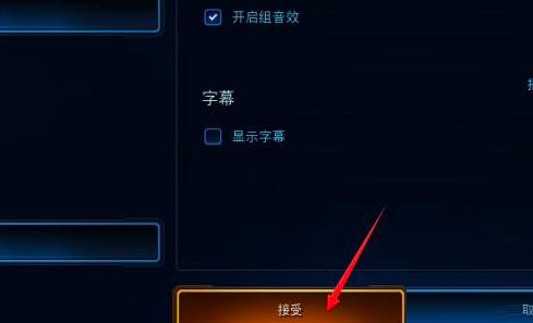 星际争霸开启耳机模式的方法