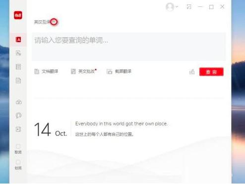 有道词典翻译西班牙语的方法