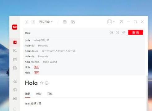 有道词典翻译西班牙语的方法