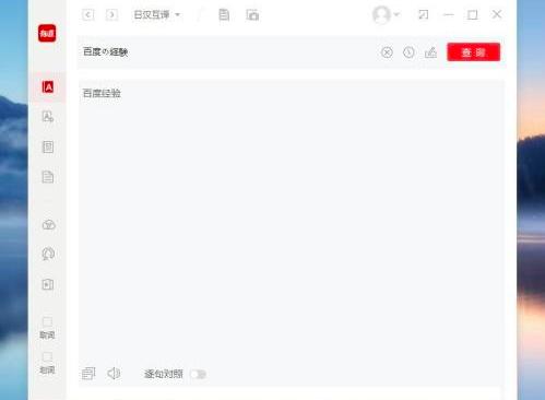 有道词典怎么翻译日语