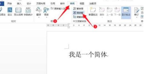 Word 2013简体字怎么转繁体字