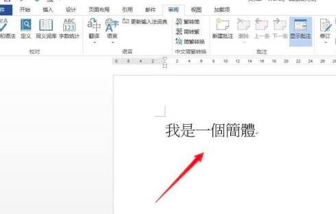 Word 2013简体字怎么转繁体字