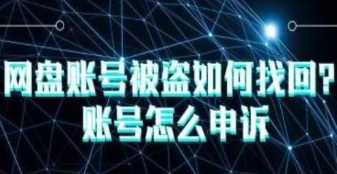 百度网盘账号被盗如何找回