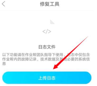 作业帮上传日志的教程怎么做