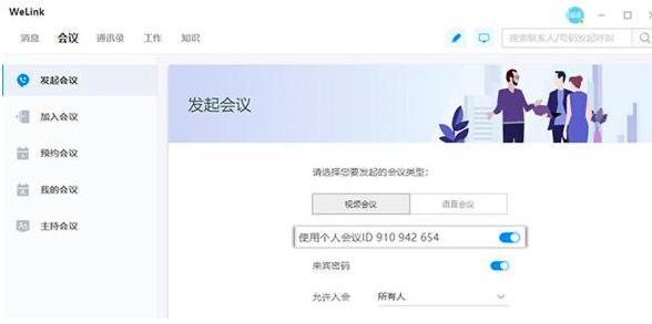 WeLink如何发起会议