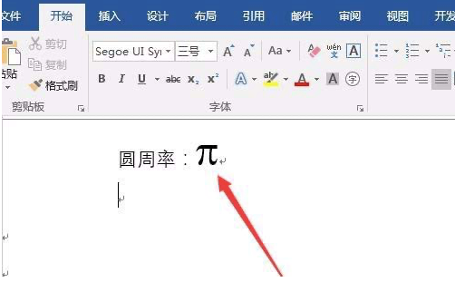 图：word2016圆周率