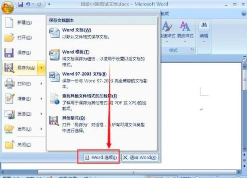 office 2007怎么设置自动保存