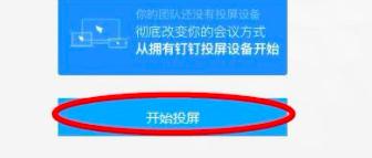 钉钉如如何投屏到电视的教程