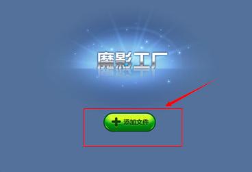魔影工厂怎么剪辑视频