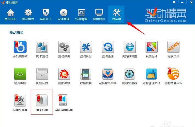 驱动精灵声音没了怎么解决