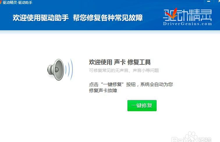 驱动精灵声音没了怎么解决